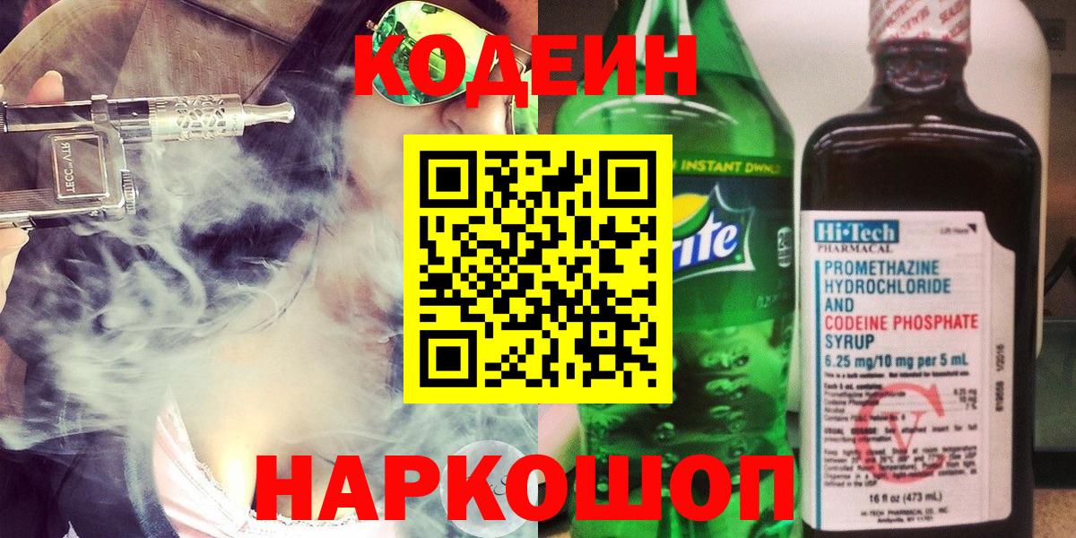 Кодеин Purple Drank  Вход с VPN  Чита 